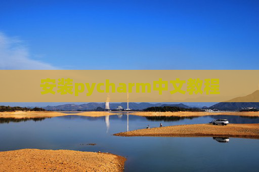 安装pycharm中文教程 安装pycharm中文教程