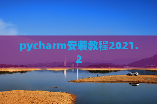 pycharm安装教程2021.2