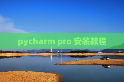pycharm pro 安装教程