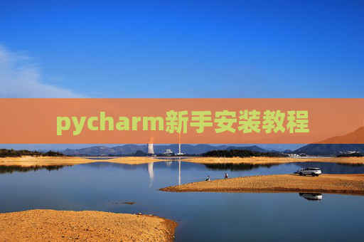 pycharm新手安装教程 pycharm新手安装教程